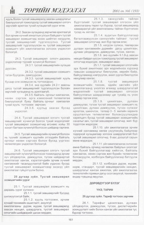 «Төрийн мэдээлэл» № 7, файлын 174-р хуудас