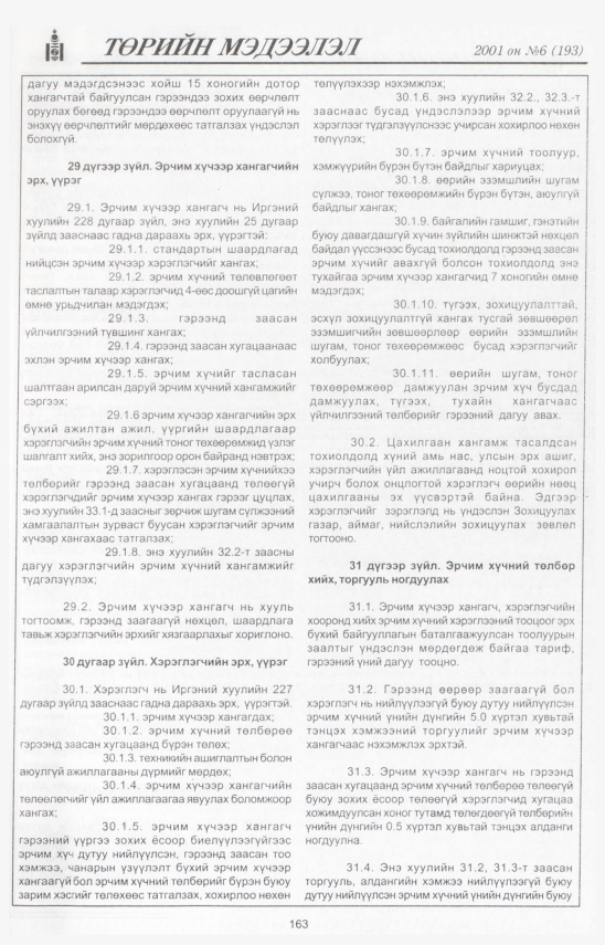 «Төрийн мэдээлэл» № 7, файлын 176-р хуудас