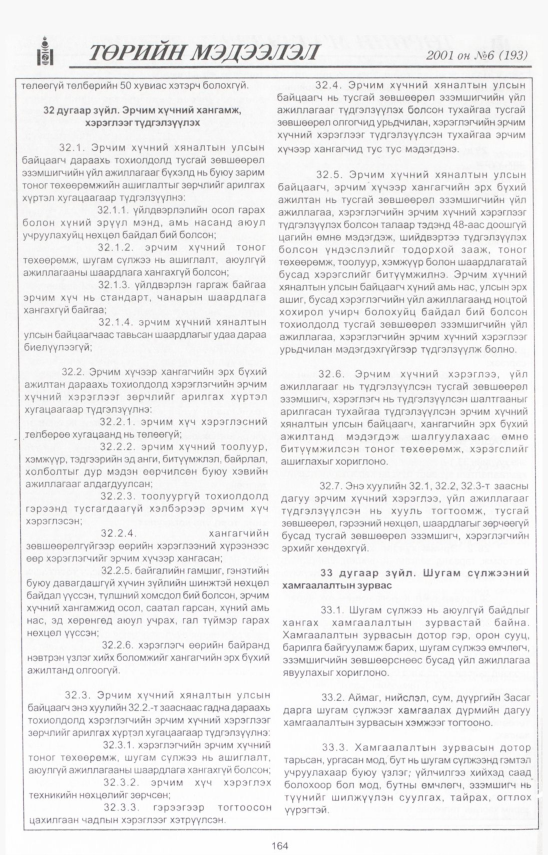 «Төрийн мэдээлэл» № 7, файлын 177-р хуудас