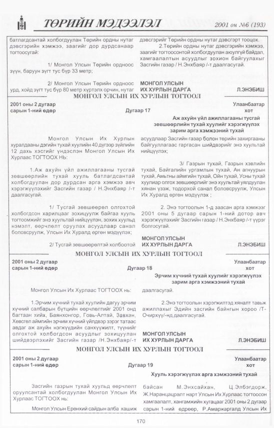 «Төрийн мэдээлэл» № 7, файлын 183-р хуудас