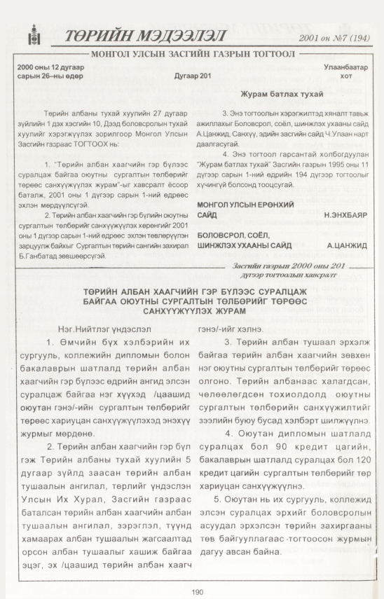 «Төрийн мэдээлэл» № 7, 190-р хуудасны скан