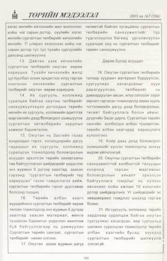 «Төрийн мэдээлэл» № 7, 192-р хуудасны скан