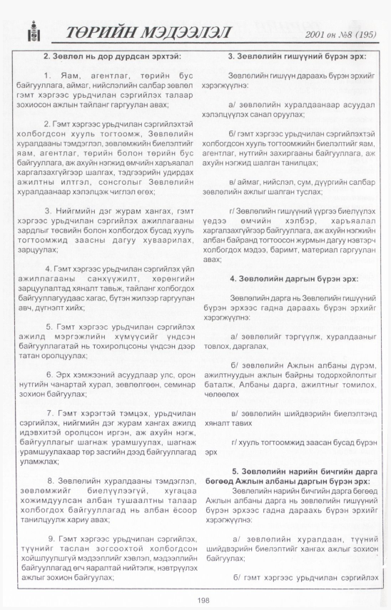 «Төрийн мэдээлэл» № 7, файлын 219-р хуудас