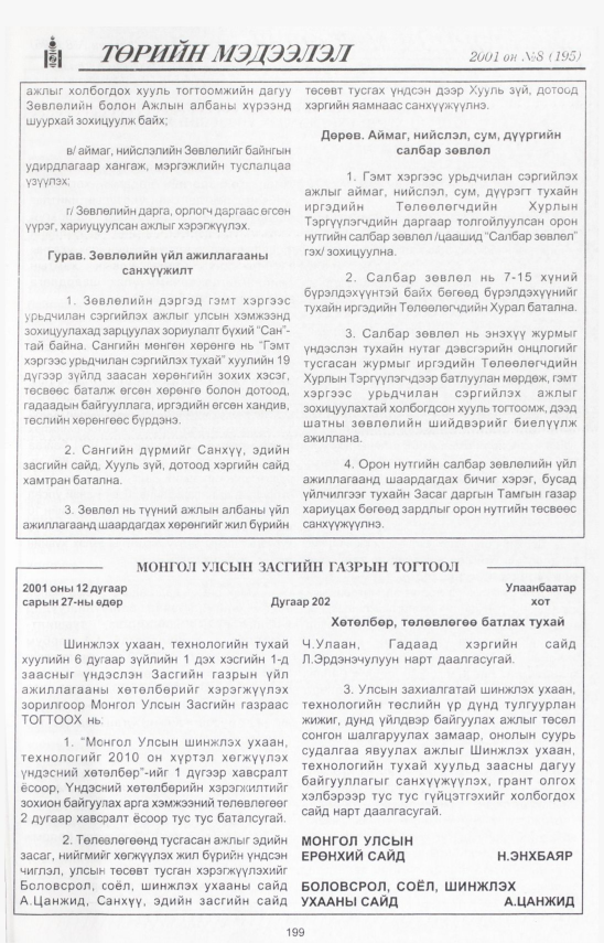 «Төрийн мэдээлэл» № 7, файлын 220-р хуудас