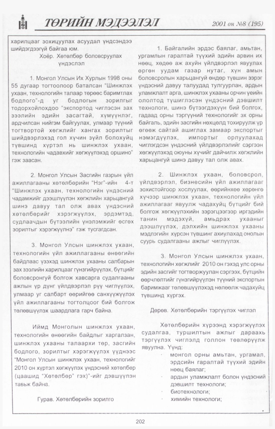 «Төрийн мэдээлэл» № 7, файлын 223-р хуудас