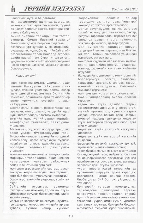 «Төрийн мэдээлэл» № 7, файлын 234-р хуудас