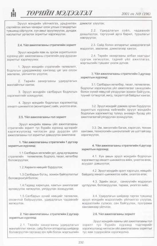 «Төрийн мэдээлэл» № 7, файлын 257-р хуудас