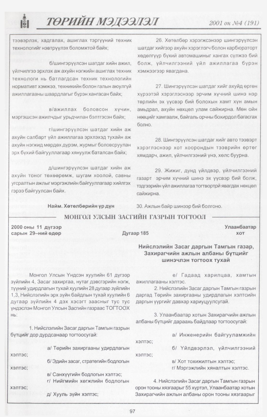 «Төрийн мэдээлэл» № 8, файлын 105-р хуудас