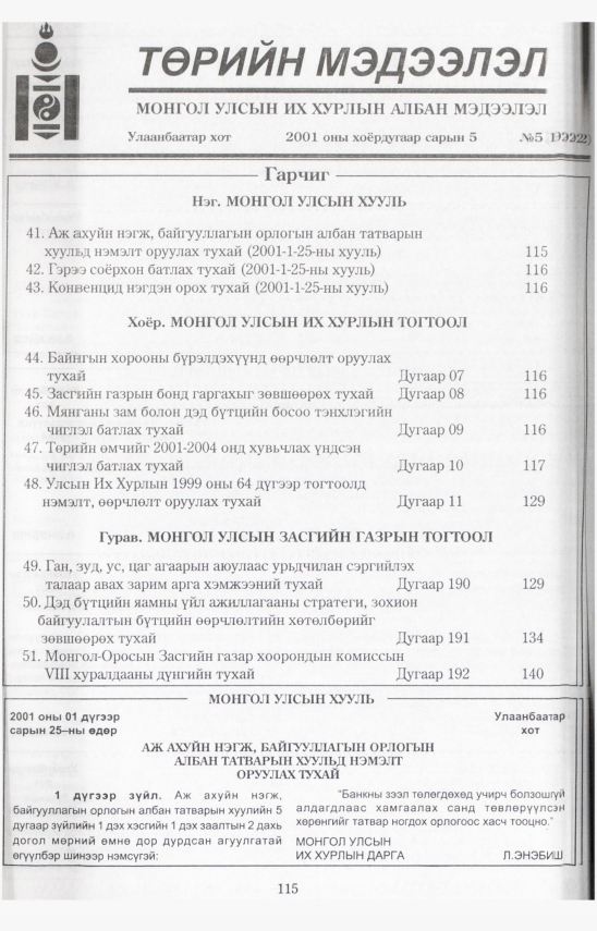 «Төрийн мэдээлэл» № 8, файлын 124-р хуудас