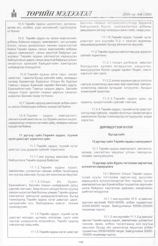 «Төрийн мэдээлэл» № 8, файлын 161-р хуудас