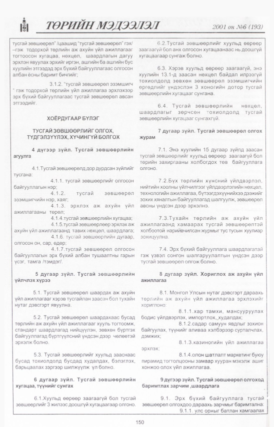 «Төрийн мэдээлэл» № 8, файлын 163-р хуудас