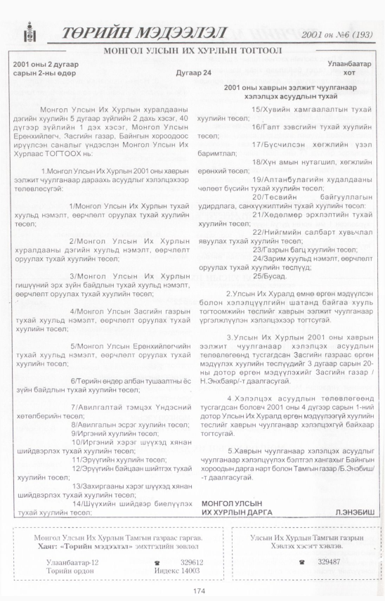 «Төрийн мэдээлэл» № 8, файлын 187-р хуудас