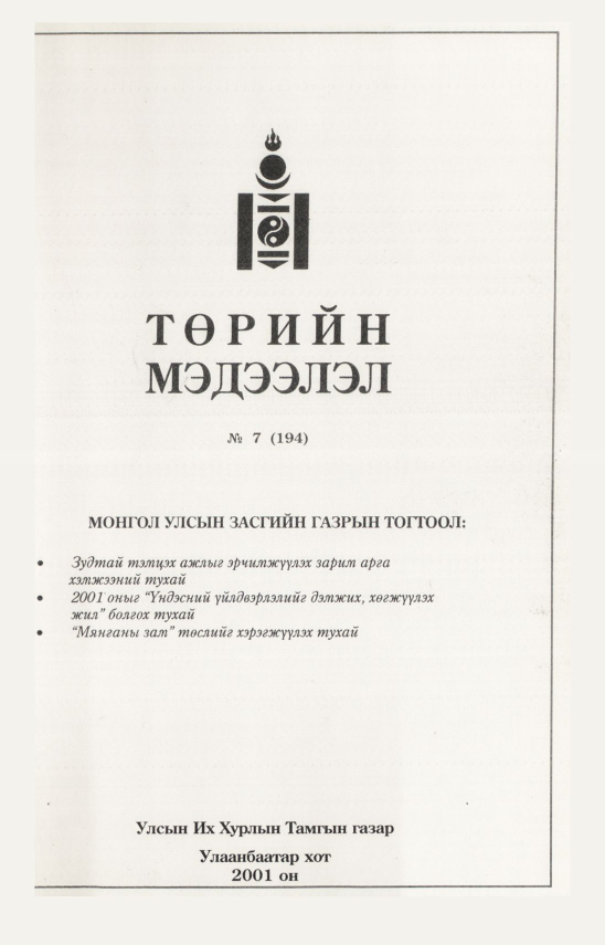 «Төрийн мэдээлэл» № 8, файлын 190-р хуудас