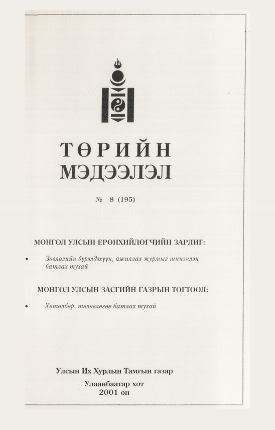 «Төрийн мэдээлэл» № 8, файлын 214-р хуудас