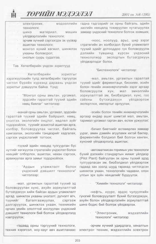 «Төрийн мэдээлэл» № 8, файлын 224-р хуудас