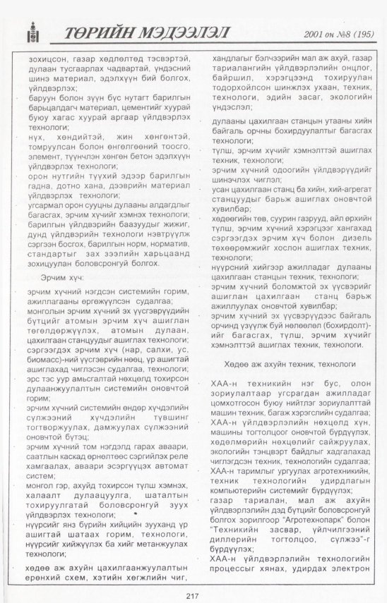 «Төрийн мэдээлэл» № 8, файлын 238-р хуудас