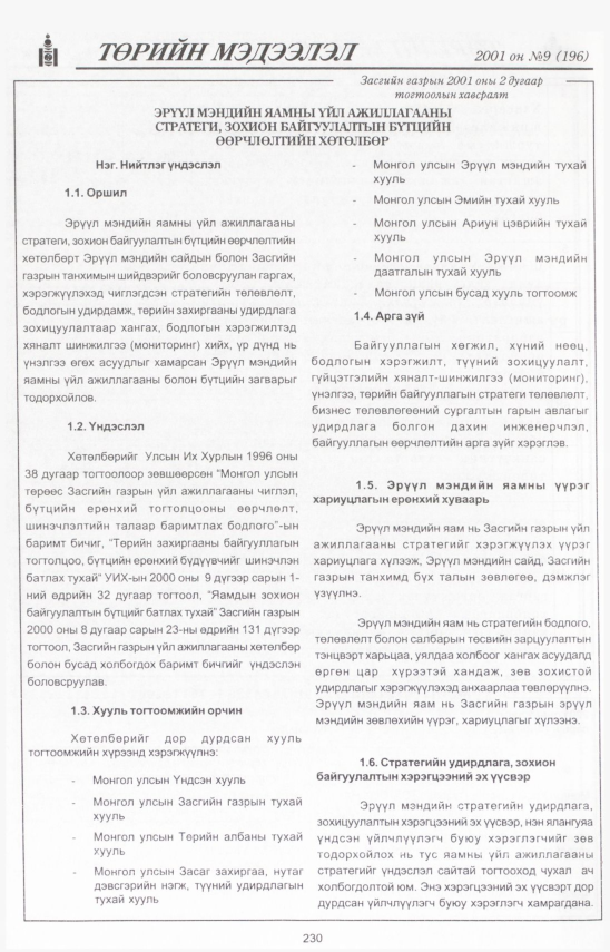 «Төрийн мэдээлэл» № 8, файлын 255-р хуудас