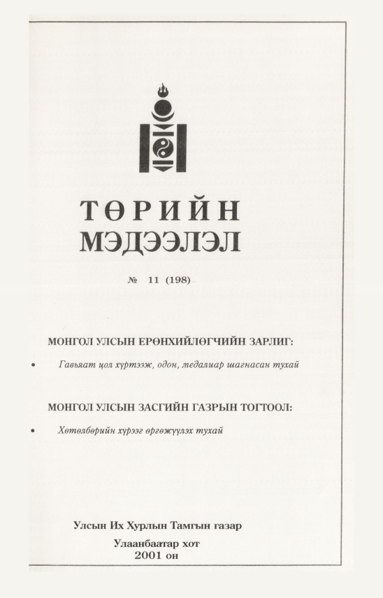 «Төрийн мэдээлэл» № 8, файлын 310-р хуудас