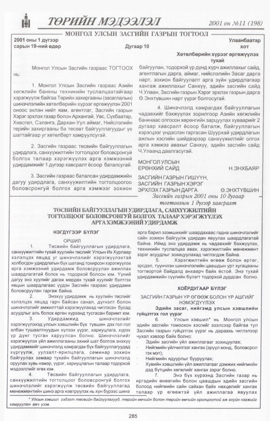 «Төрийн мэдээлэл» № 8, файлын 318-р хуудас