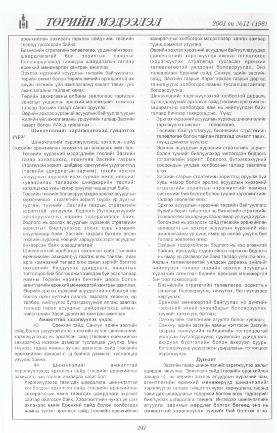 «Төрийн мэдээлэл» № 8, файлын 325-р хуудас
