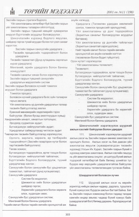«Төрийн мэдээлэл» № 8, файлын 336-р хуудас