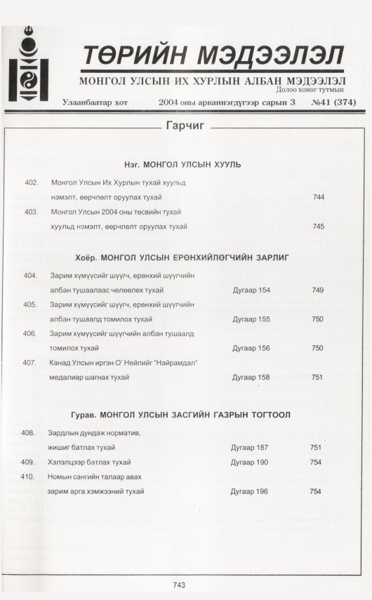«Төрийн мэдээлэл» № 44, файлын 198-р хуудас