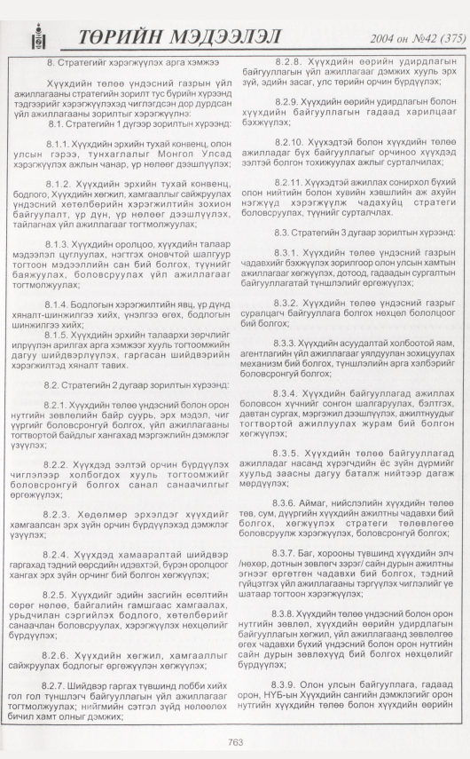 «Төрийн мэдээлэл» № 44, файлын 222-р хуудас