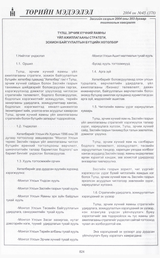 «Төрийн мэдээлэл» № 44, файлын 295-р хуудас