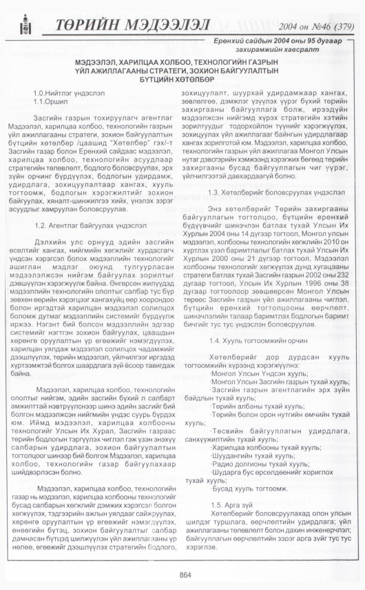 «Төрийн мэдээлэл» № 44, файлын 339-р хуудас