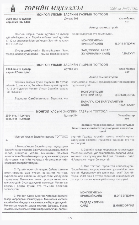 «Төрийн мэдээлэл» № 44, файлын 356-р хуудас
