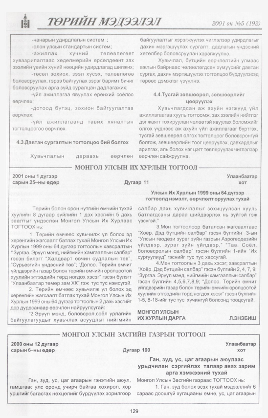 «Төрийн мэдээлэл» № 9, файлын 138-р хуудас