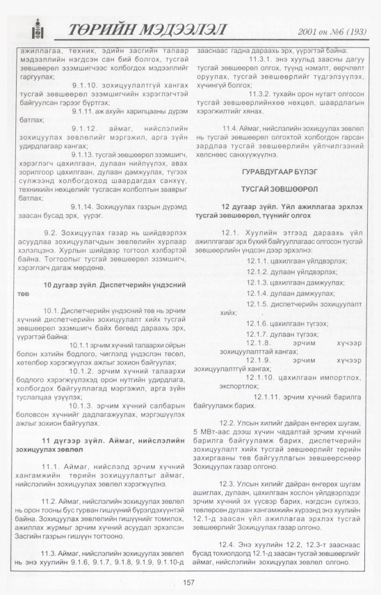 «Төрийн мэдээлэл» № 9, файлын 170-р хуудас