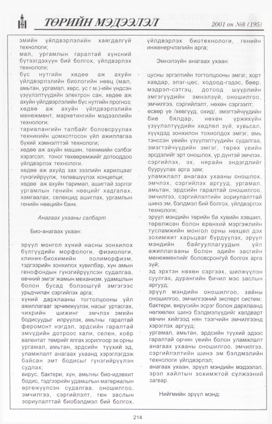 «Төрийн мэдээлэл» № 9, файлын 235-р хуудас