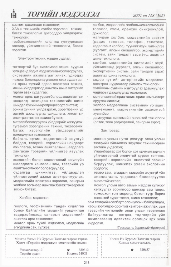 «Төрийн мэдээлэл» № 9, файлын 239-р хуудас