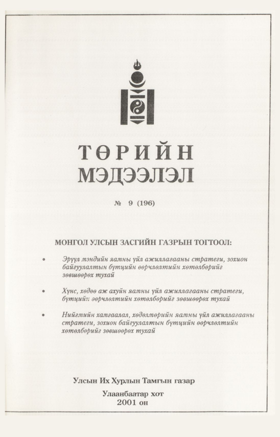 «Төрийн мэдээлэл» № 9, файлын 242-р хуудас