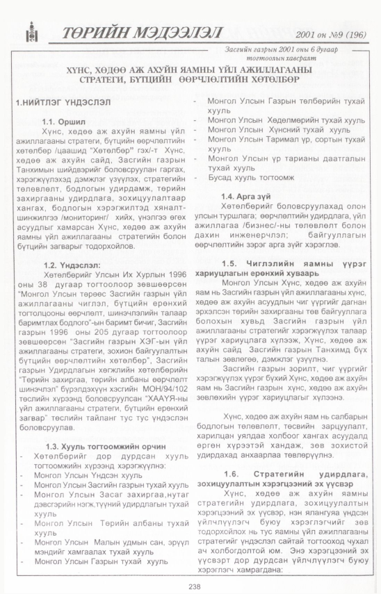 «Төрийн мэдээлэл» № 9, 238-р хуудасны скан