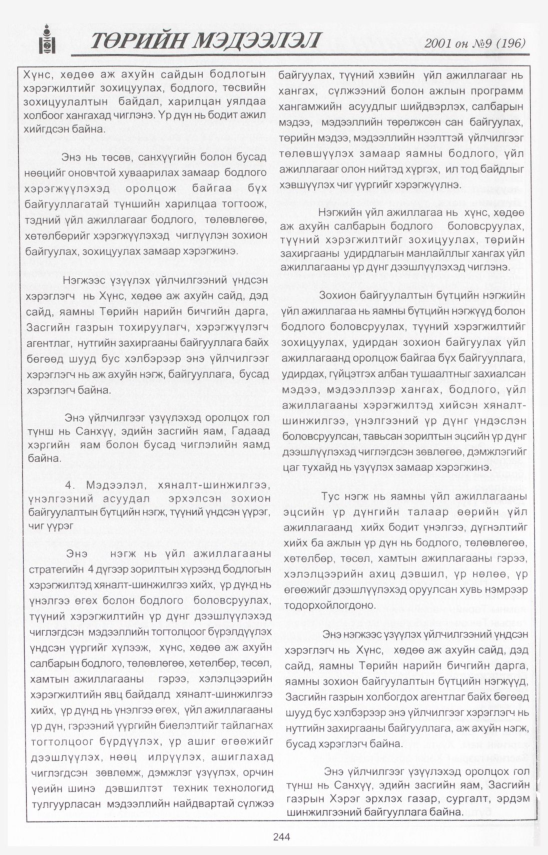 «Төрийн мэдээлэл» № 9, 244-р хуудасны скан