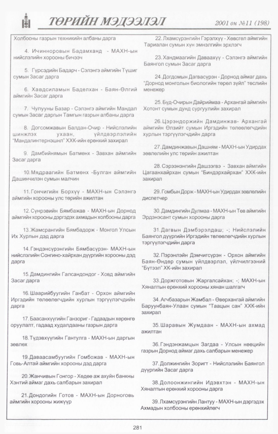 «Төрийн мэдээлэл» № 9, файлын 314-р хуудас