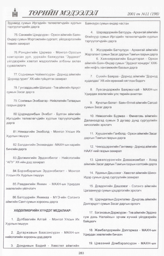 «Төрийн мэдээлэл» № 9, файлын 316-р хуудас
