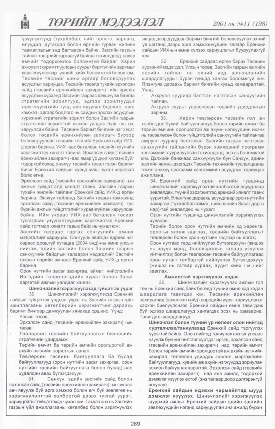 «Төрийн мэдээлэл» № 9, файлын 322-р хуудас