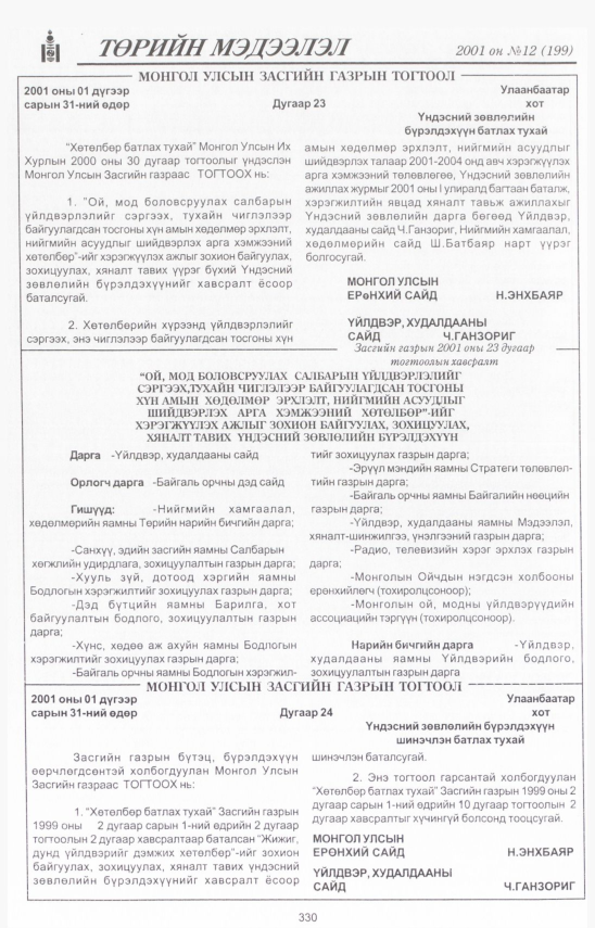 «Төрийн мэдээлэл» № 9, файлын 367-р хуудас