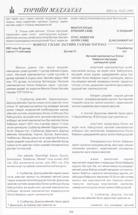 «Төрийн мэдээлэл» № 9, файлын 369-р хуудас