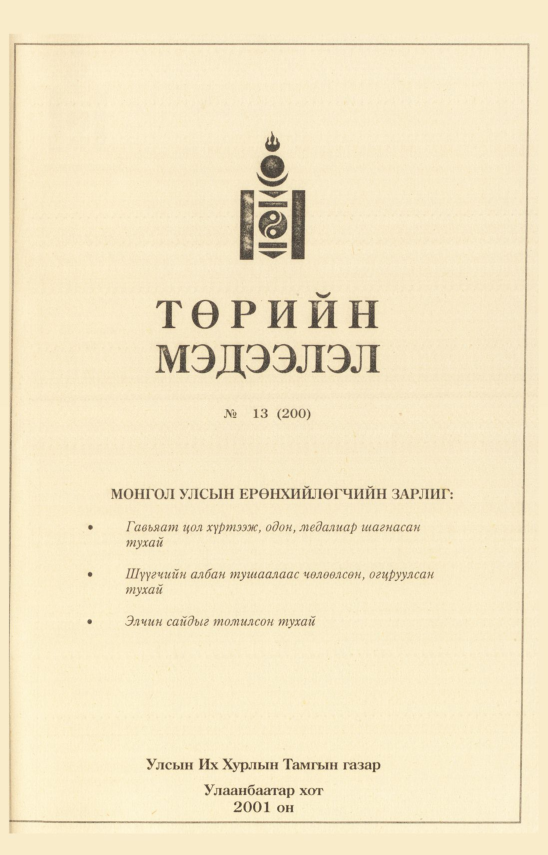 «Төрийн мэдээлэл» № 9, файлын 374-р хуудас
