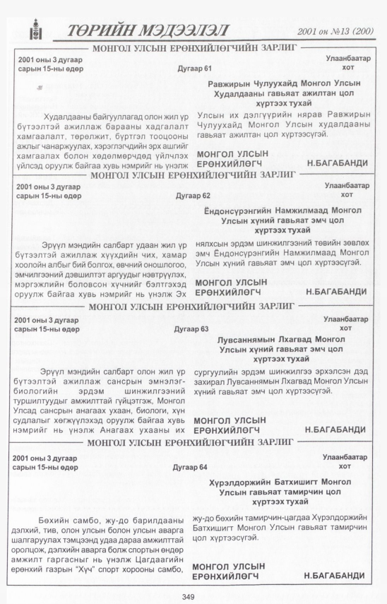 «Төрийн мэдээлэл» № 9, файлын 390-р хуудас