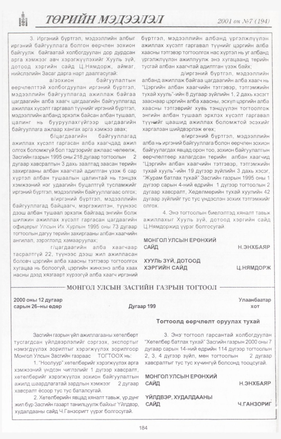 «Төрийн мэдээлэл» № 10, файлын 201-р хуудас