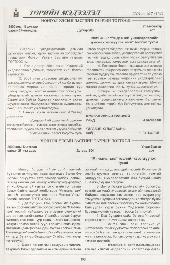 «Төрийн мэдээлэл» № 10, файлын 210-р хуудас