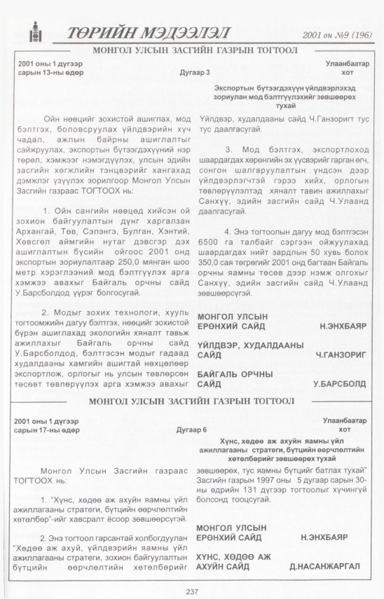 «Төрийн мэдээлэл» № 10, файлын 262-р хуудас