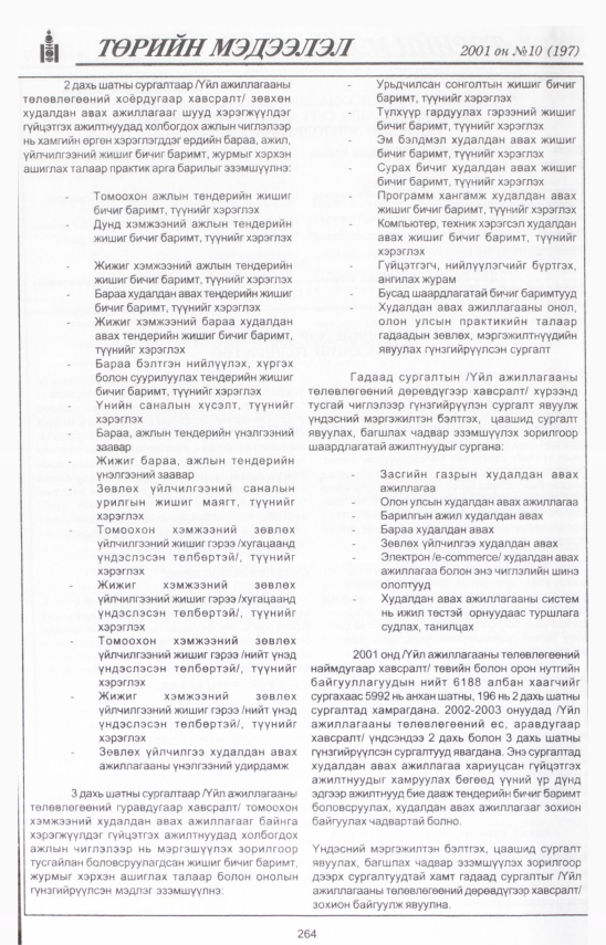 «Төрийн мэдээлэл» № 10, файлын 293-р хуудас