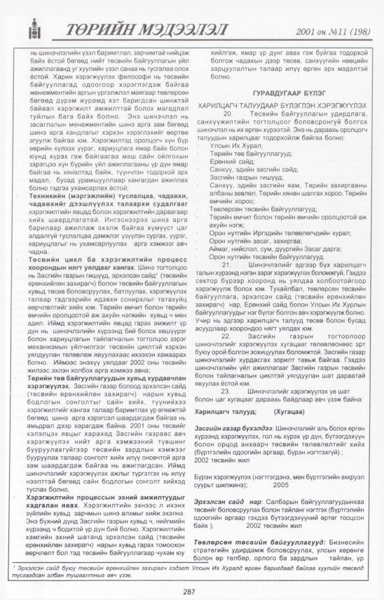 «Төрийн мэдээлэл» № 10, файлын 320-р хуудас