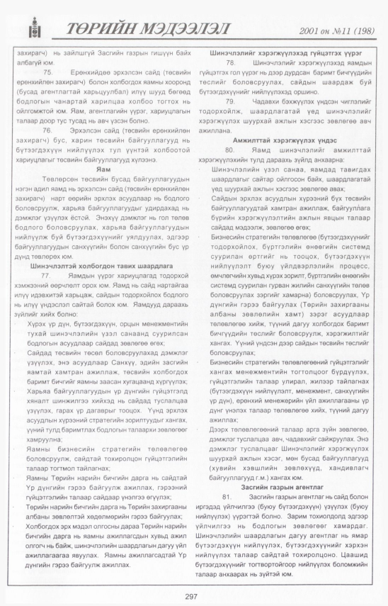 «Төрийн мэдээлэл» № 10, файлын 330-р хуудас